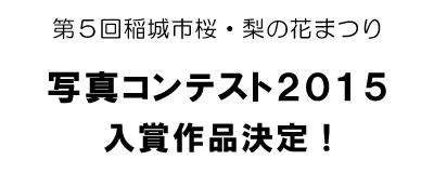 第5回稲城市桜・梨の花まつり第3回写真コンテスト2015入賞作品決定！