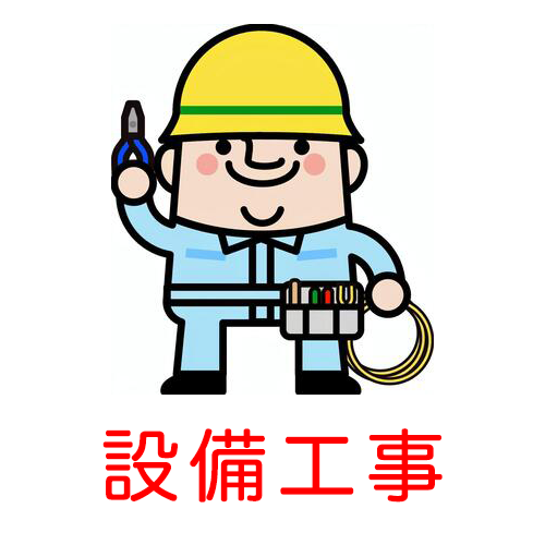 設備工事